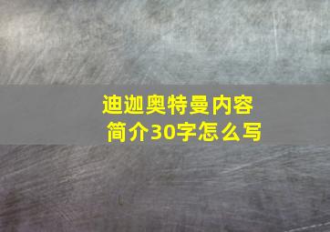 迪迦奥特曼内容简介30字怎么写