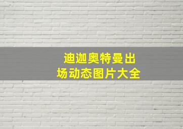 迪迦奥特曼出场动态图片大全