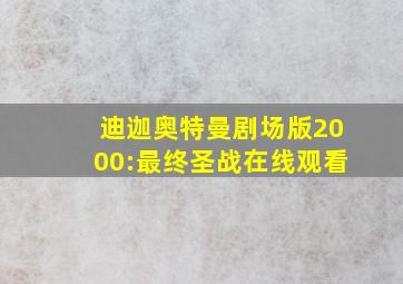 迪迦奥特曼剧场版2000:最终圣战在线观看