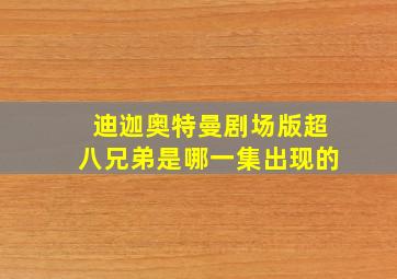 迪迦奥特曼剧场版超八兄弟是哪一集出现的