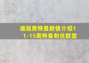 迪迦奥特曼剧情介绍11-15奥特曼粉丝联盟