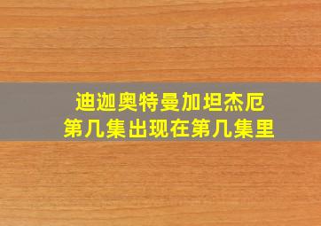 迪迦奥特曼加坦杰厄第几集出现在第几集里