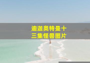 迪迦奥特曼十三集怪兽图片