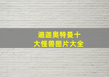 迪迦奥特曼十大怪兽图片大全