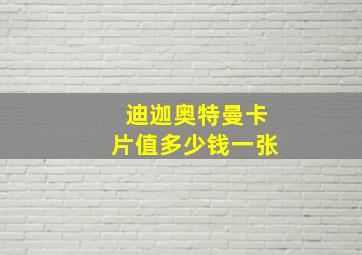 迪迦奥特曼卡片值多少钱一张