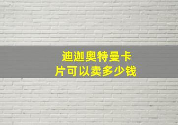 迪迦奥特曼卡片可以卖多少钱