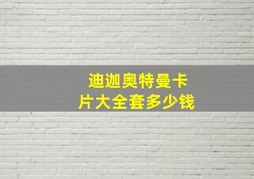 迪迦奥特曼卡片大全套多少钱