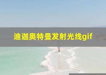 迪迦奥特曼发射光线gif