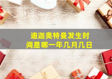 迪迦奥特曼发生时间是哪一年几月几日