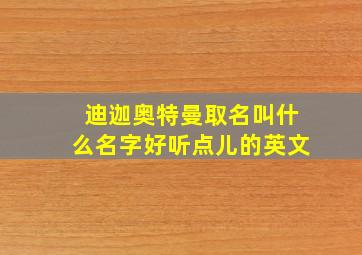 迪迦奥特曼取名叫什么名字好听点儿的英文