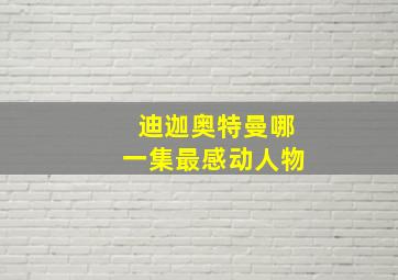 迪迦奥特曼哪一集最感动人物