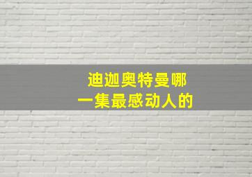 迪迦奥特曼哪一集最感动人的