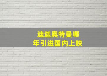 迪迦奥特曼哪年引进国内上映