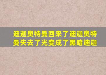 迪迦奥特曼回来了迪迦奥特曼失去了光变成了黑暗迪迦