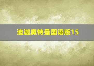 迪迦奥特曼国语版15