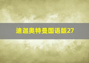 迪迦奥特曼国语版27