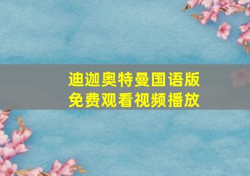 迪迦奥特曼国语版免费观看视频播放