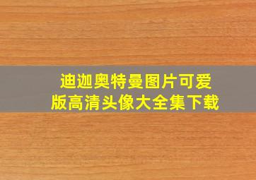 迪迦奥特曼图片可爱版高清头像大全集下载