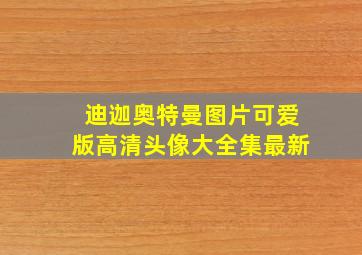 迪迦奥特曼图片可爱版高清头像大全集最新