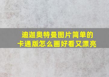 迪迦奥特曼图片简单的卡通版怎么画好看又漂亮