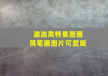 迪迦奥特曼图画简笔画图片可爱版