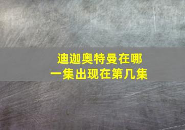 迪迦奥特曼在哪一集出现在第几集