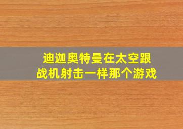 迪迦奥特曼在太空跟战机射击一样那个游戏