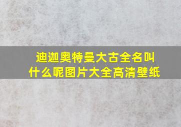 迪迦奥特曼大古全名叫什么呢图片大全高清壁纸