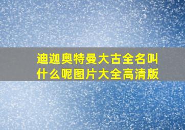 迪迦奥特曼大古全名叫什么呢图片大全高清版