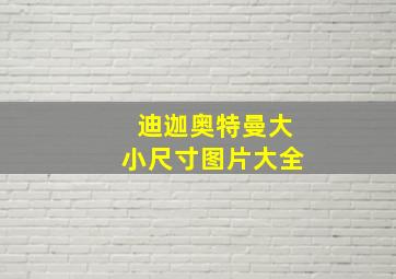 迪迦奥特曼大小尺寸图片大全