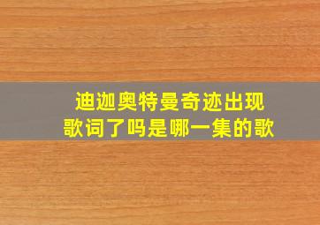 迪迦奥特曼奇迹出现歌词了吗是哪一集的歌