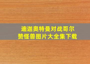 迪迦奥特曼对战哥尔赞怪兽图片大全集下载