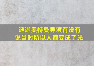 迪迦奥特曼导演有没有说当时所以人都变成了光