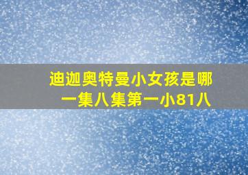 迪迦奥特曼小女孩是哪一集八集第一小81八