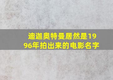 迪迦奥特曼居然是1996年拍出来的电影名字