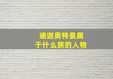 迪迦奥特曼属于什么族的人物