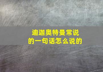 迪迦奥特曼常说的一句话怎么说的