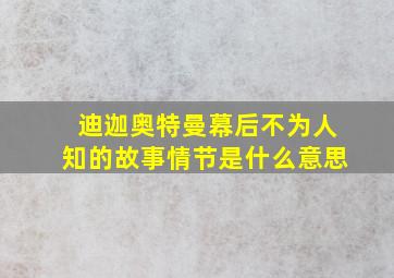 迪迦奥特曼幕后不为人知的故事情节是什么意思