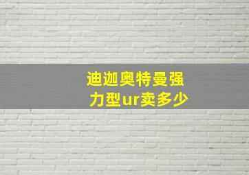 迪迦奥特曼强力型ur卖多少