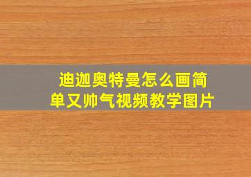 迪迦奥特曼怎么画简单又帅气视频教学图片