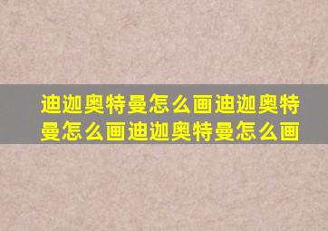 迪迦奥特曼怎么画迪迦奥特曼怎么画迪迦奥特曼怎么画