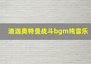 迪迦奥特曼战斗bgm纯音乐