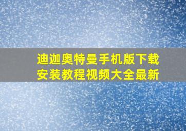 迪迦奥特曼手机版下载安装教程视频大全最新