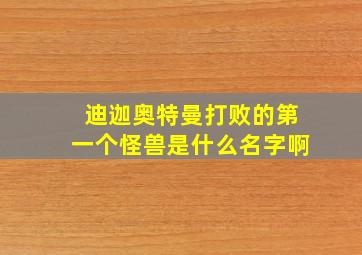 迪迦奥特曼打败的第一个怪兽是什么名字啊