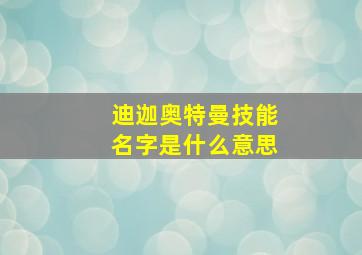 迪迦奥特曼技能名字是什么意思