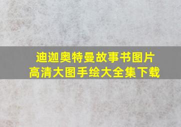 迪迦奥特曼故事书图片高清大图手绘大全集下载