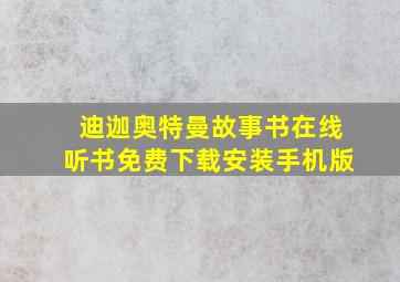 迪迦奥特曼故事书在线听书免费下载安装手机版