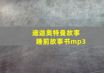 迪迦奥特曼故事睡前故事书mp3