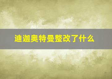 迪迦奥特曼整改了什么