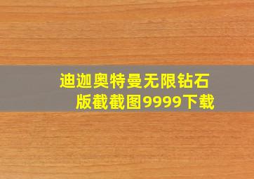 迪迦奥特曼无限钻石版截截图9999下载